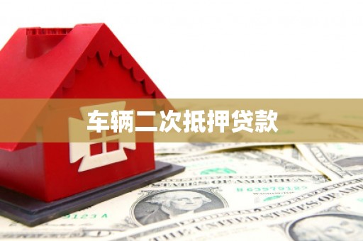 板桥车辆二次抵押贷款