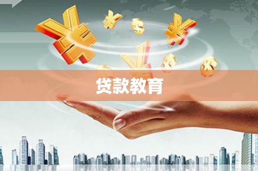 板桥贷款教育