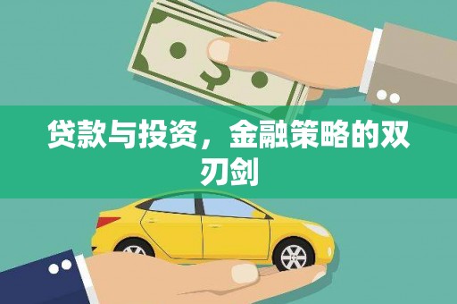 板桥贷款与投资，金融策略的双刃剑