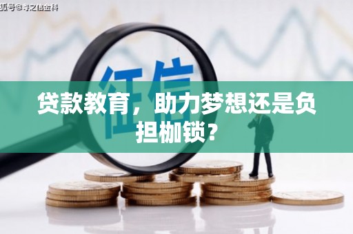 板桥贷款教育，助力梦想还是负担枷锁？