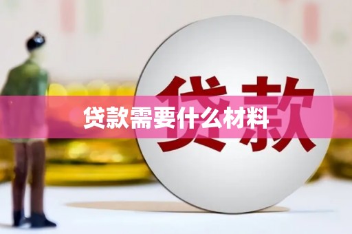 板桥贷款需要什么材料