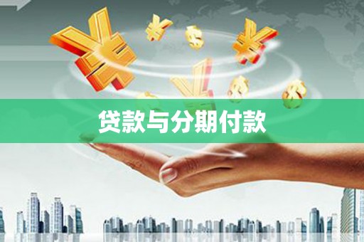 板桥贷款与分期付款