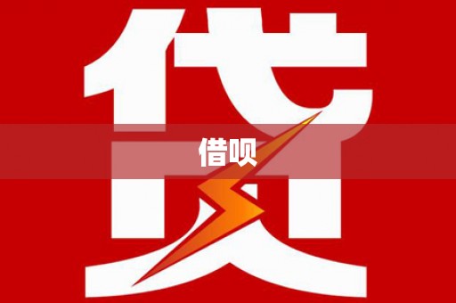 板桥借呗