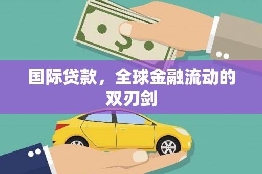板桥国际贷款，全球金融流动的双刃剑
