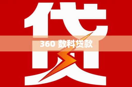 板桥360 数科贷款