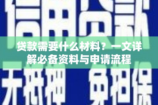 板桥贷款需要什么材料？一文详解必备资料与申请流程