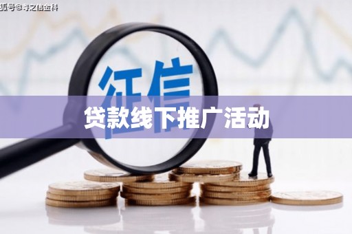 板桥贷款线下推广活动