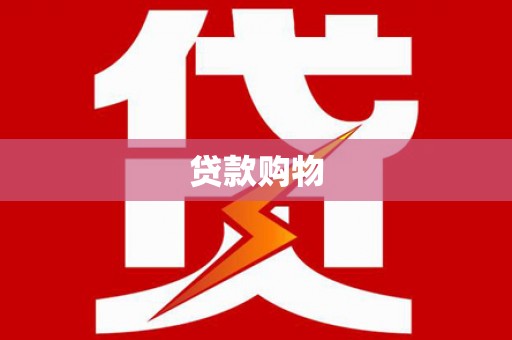 板桥贷款购物