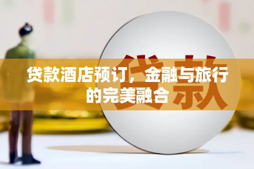 板桥贷款酒店预订，金融与旅行的完美融合