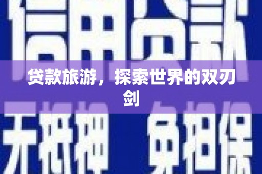 板桥贷款旅游，探索世界的双刃剑