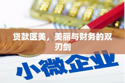 板桥贷款医美，美丽与财务的双刃剑