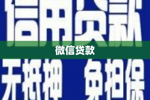 板桥微信贷款