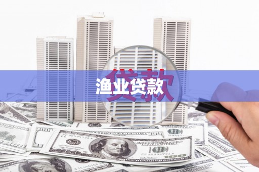 板桥渔业贷款