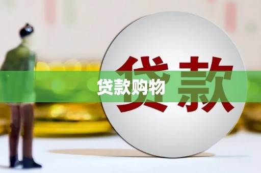 板桥贷款购物
