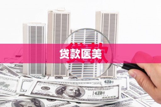 板桥贷款医美