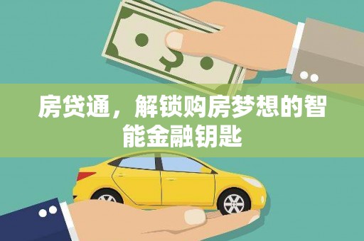 板桥房贷通，解锁购房梦想的智能金融钥匙