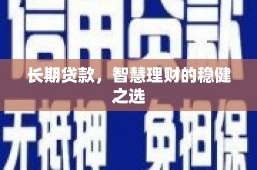 板桥长期贷款，智慧理财的稳健之选