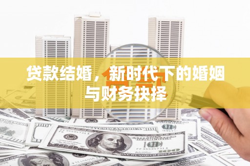 板桥贷款结婚，新时代下的婚姻与财务抉择