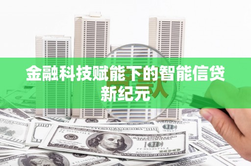 板桥金融科技赋能下的智能信贷新纪元