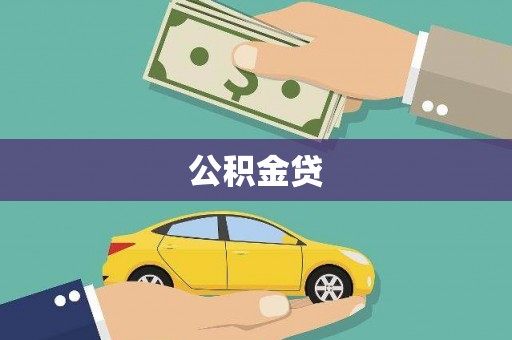 板桥公积金贷