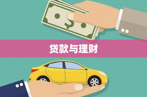 板桥贷款与理财