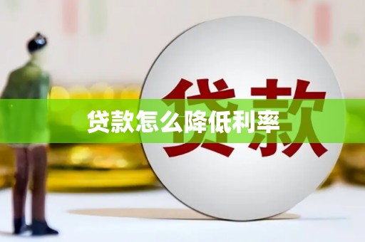 板桥贷款怎么降低利率