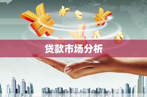 板桥贷款市场分析