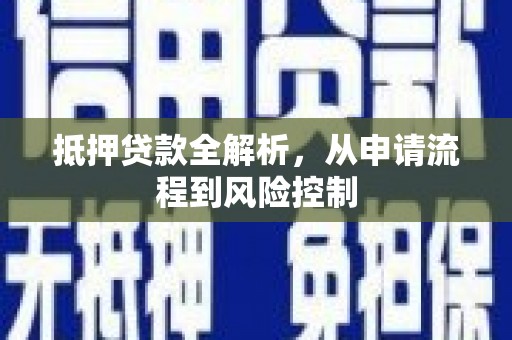 板桥抵押贷款全解析，从申请流程到风险控制