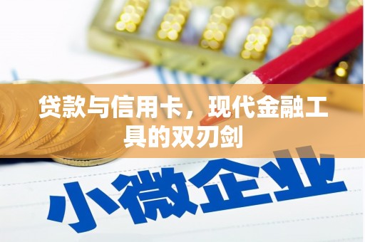 板桥贷款与信用卡，现代金融工具的双刃剑