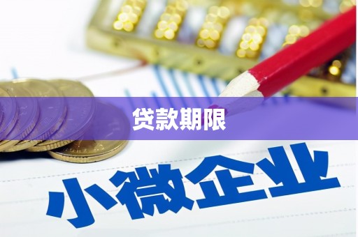 板桥贷款期限
