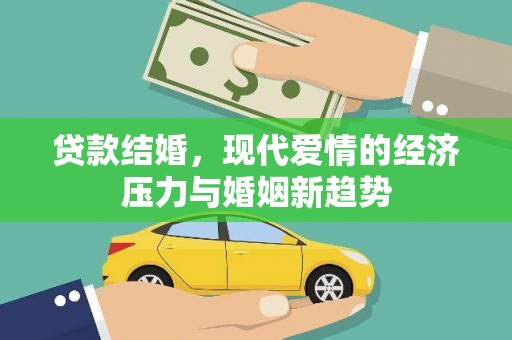 板桥贷款结婚，现代爱情的经济压力与婚姻新趋势
