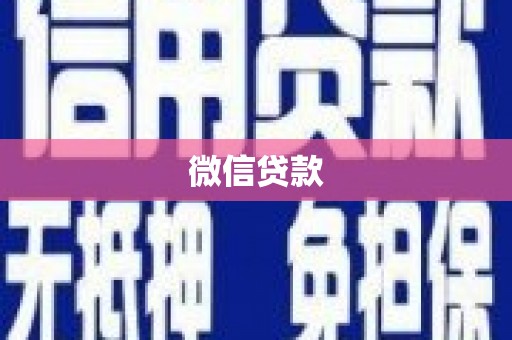 板桥微信贷款