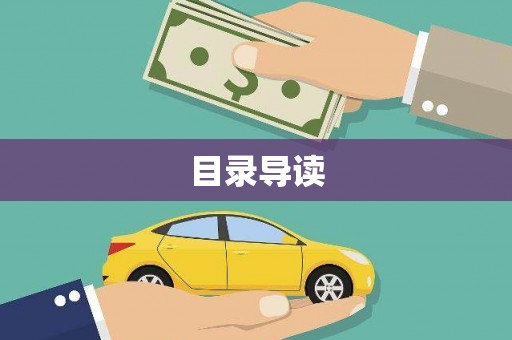 板桥目录导读