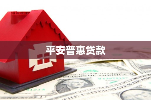 板桥平安普惠贷款