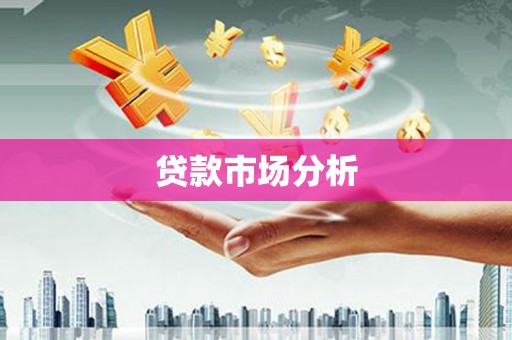 板桥贷款市场分析