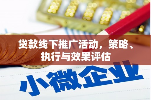 板桥贷款线下推广活动，策略、执行与效果评估