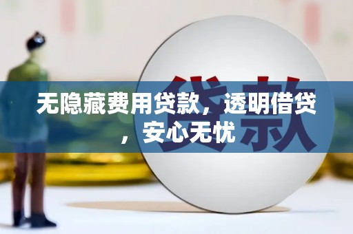 板桥无隐藏费用贷款，透明借贷，安心无忧