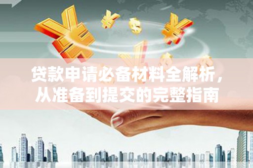 板桥贷款申请必备材料全解析，从准备到提交的完整指南
