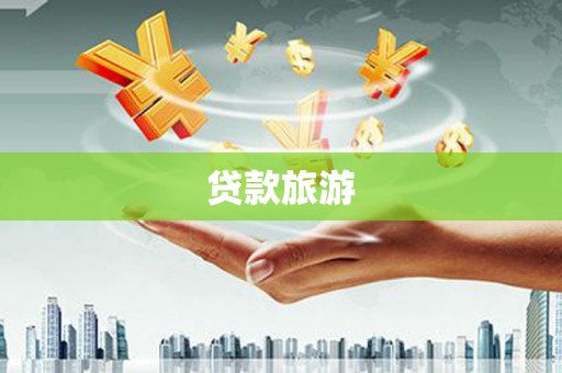 板桥贷款旅游