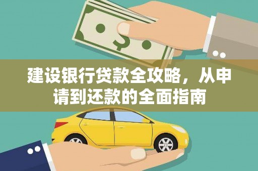 板桥建设银行贷款全攻略，从申请到还款的全面指南