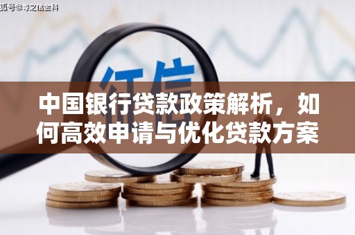 板桥中国银行贷款政策解析，如何高效申请与优化贷款方案
