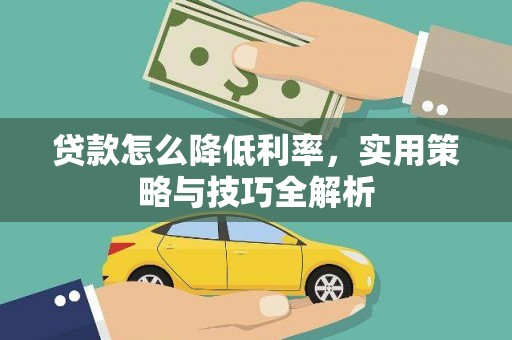 板桥贷款怎么降低利率，实用策略与技巧全解析