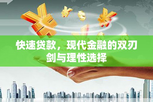 板桥快速贷款，现代金融的双刃剑与理性选择