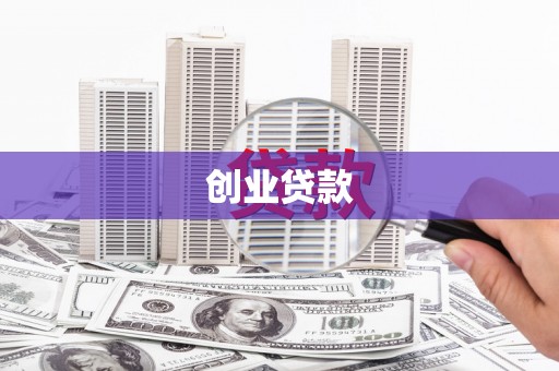 板桥创业贷款