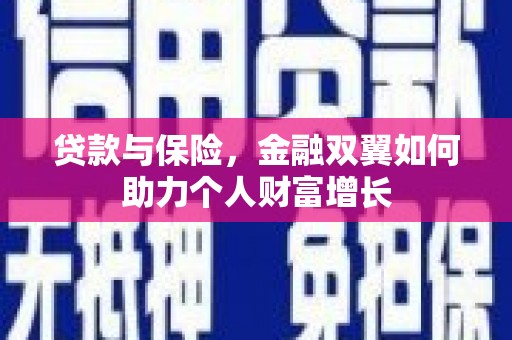板桥贷款与保险，金融双翼如何助力个人财富增长