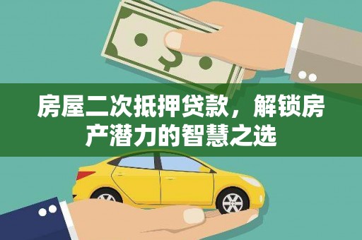 板桥房屋二次抵押贷款，解锁房产潜力的智慧之选