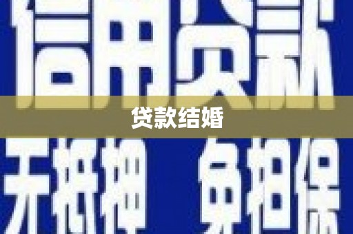 板桥贷款结婚