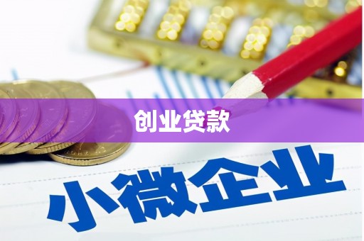 板桥创业贷款