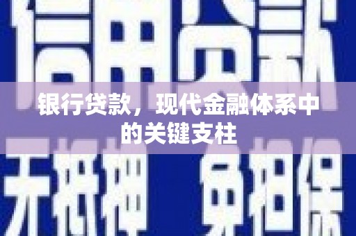 板桥银行贷款，现代金融体系中的关键支柱