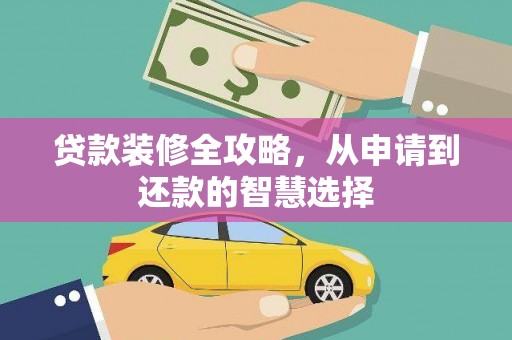 板桥贷款装修全攻略，从申请到还款的智慧选择